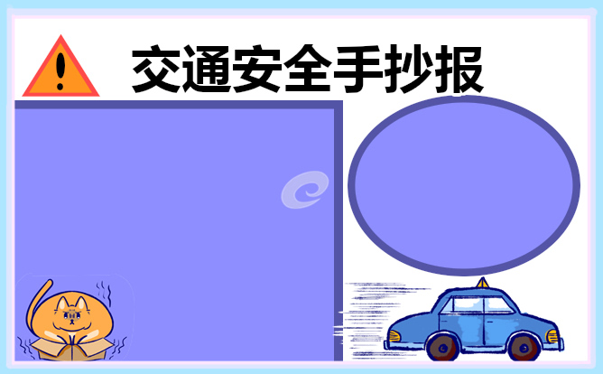 交通安全知识手抄报