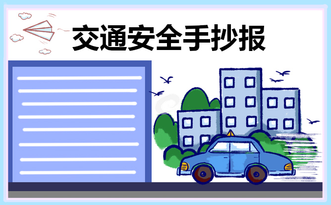 交通安全知识手抄报