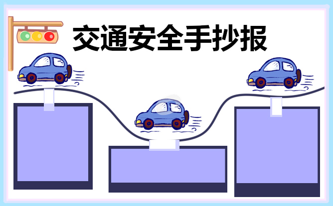 交通安全知识手抄报