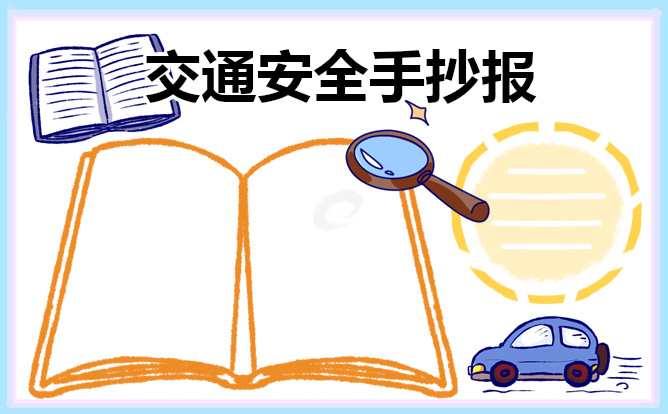 交通安全知识手抄报