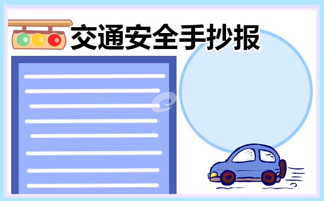 交通安全知识手抄报