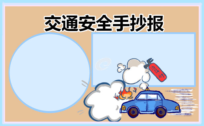 交通安全知识手抄报