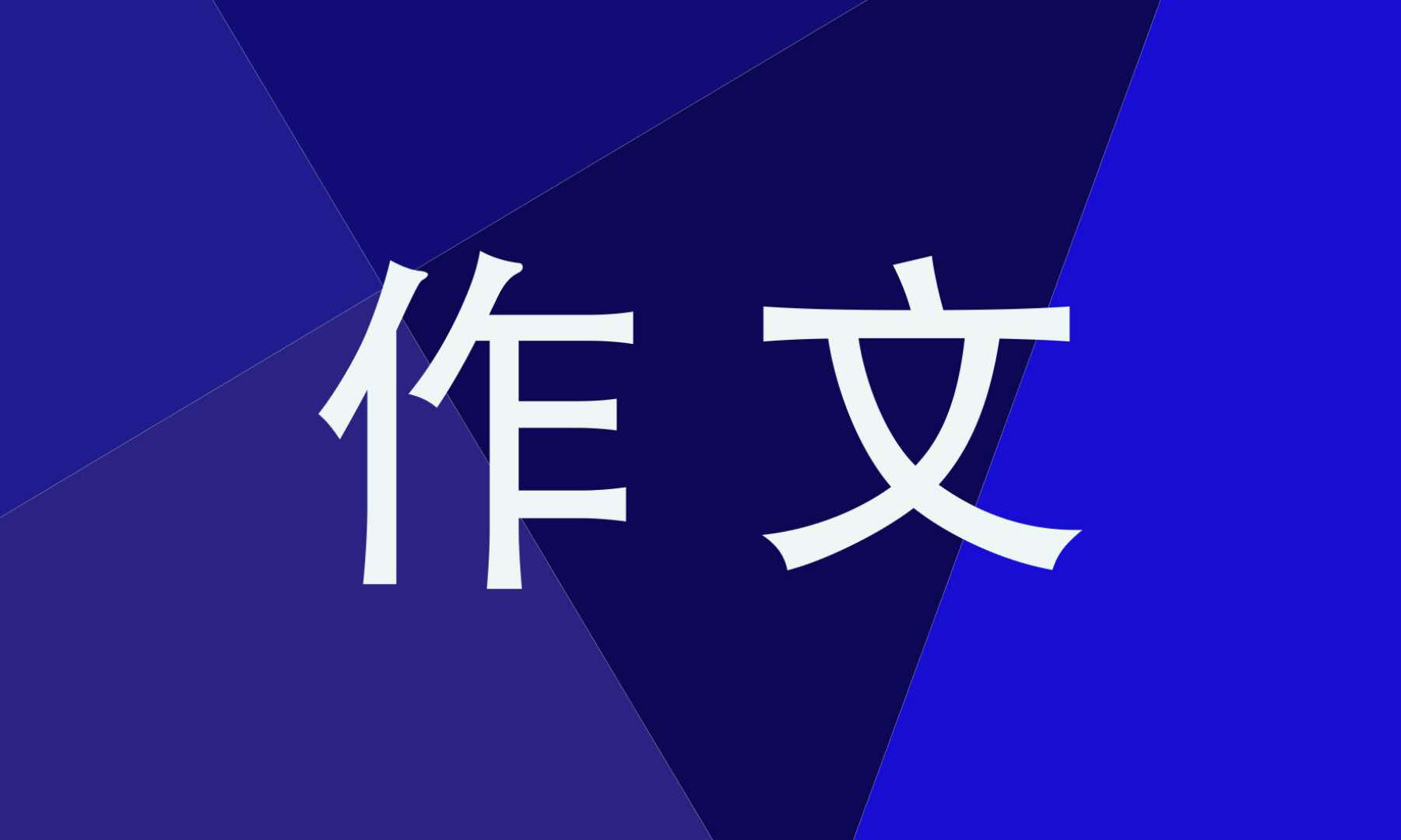校园趣事作文初一记叙文600字