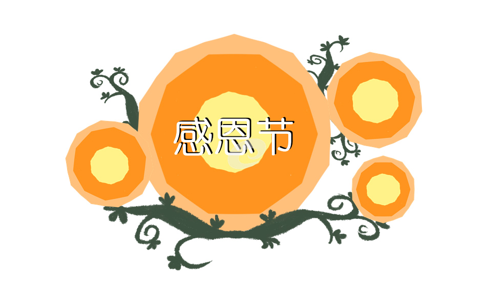 感恩节赞美诗歌朗诵范文