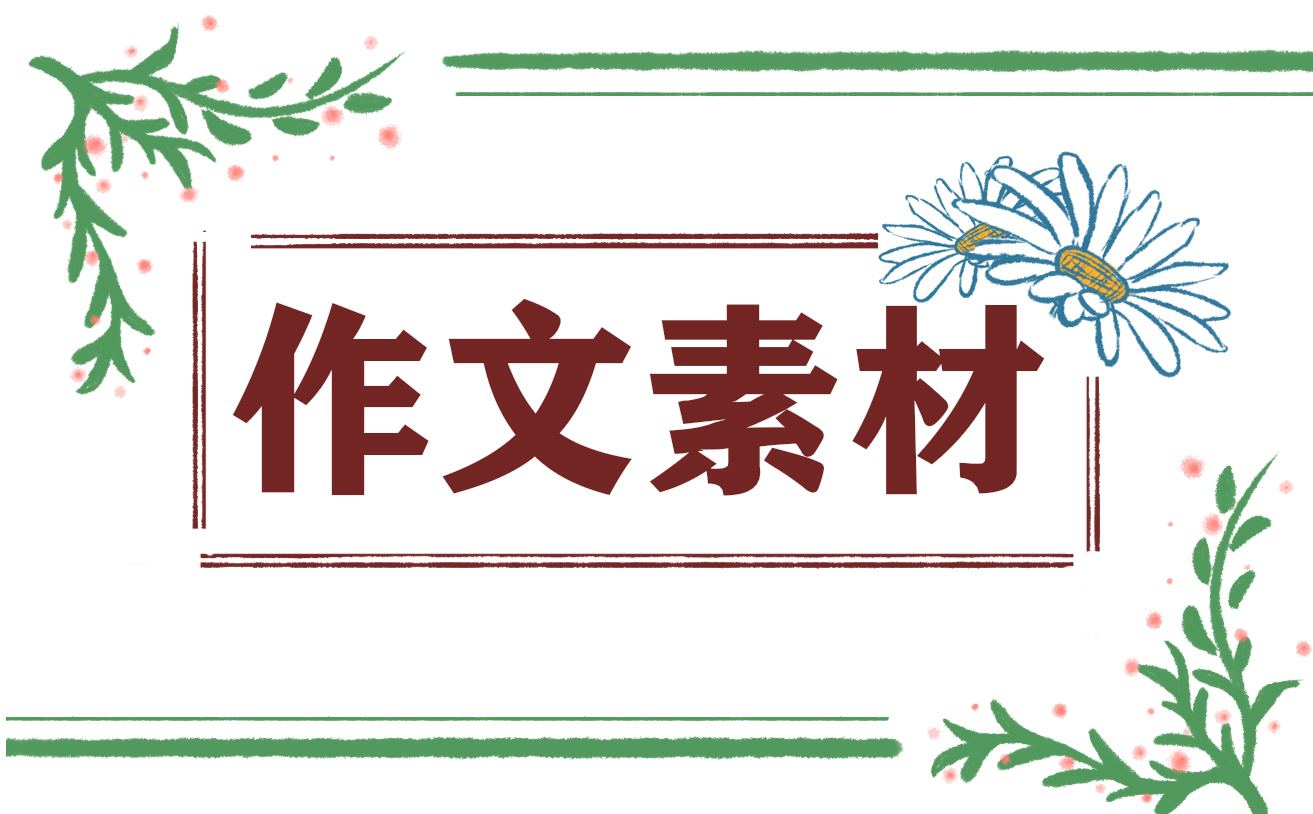 高一优秀作文优美句子摘抄