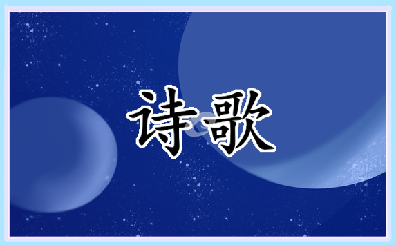 关于七夕节诗歌朗诵稿